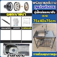ราคา อ่างล้างจาน 75 40 75 ซิงค์ล้างจาน 304 ซิ้งค์ล้างจาน สแตนเลส พร้อมขาและชั้นวาง (22787516703)
