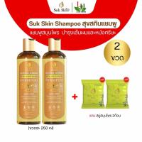 ราคา แชมพูสุขสกิน แชมพูสมุนไพร Suk Skin Shampoo โปร2ขวด แถมฟรีสบู่2ก้อน (22963375924)