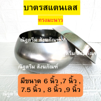 ราคา บาตร บาตรสแตนเลส บาตรตราใบโพธิ์ บาตรทรงมะนาว บาตรพระ (17396087214)