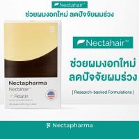 ราคา Nectahair วิตามินจบปัญหาร่วง บาง ล้าน Pelatin จาก Nectapharma วิตามินบำรุงผม อาหารเสริมผม ผมร่วง ผมบาง Exp 01 2027 (23703537608)