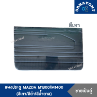 ราคา ขายเป็นคู่ แผงประตู มาสด้า M1300 M1400 พร้อมกิ๊บล็อค สีเทา สีดำ สีน้ำตาล สีน้ำตาลอ่อน สีแดง แผงข้างประตู แผงนวมประตู แผงกรุประตู (7679880205)