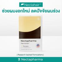 ราคา Nectahair วิตามินจบปัญหาร่วง บาง ล้าน Pelatin จาก Nectapharma วิตามินบำรุงผม อาหารเสริมผม ผมร่วง ผมบาง ผมขึ้น biotin Exp 01 27 (23704065001)