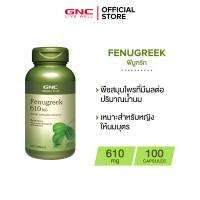 ราคา GNC Fenugreek 610 mg 100 Capsule X เพราะน้ำนมแม่และเทสโทสเตอโรนนั้นสำคัญ (213621773)