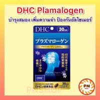 ราคา DHC Plasmalogen พลาสมาโลเจน 30วัน Plasmalogen Supplement for Brain Function 30 Days (19402456988)