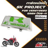 ราคา การ์ดหม้อน้ำมอเตอร์ไซค์ SK PROJECT KAWASAKI VERSYS650 ER6N ปี 2009 2011 320SP (22816300557)