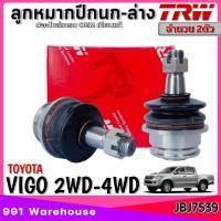 ราคา ลูกหมากปีกนก บน ล่าง TRW ลูกหมากปีกนก TOYOTA VIGO 2WD 4WDอินโนว่า ยี่ห้อ TRW รหัส ตัวล่างJBJ7539 ตัวบนJBJ7538 ตัวเลือก 1ตัว 2ตัว (23490051800)