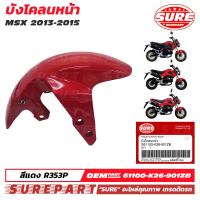 ราคา ชุดสี MSX 125 ปี 2013 2015 ตัวเก่า บังโคลนหน้า สีแดง รหัสสี R353P ยี่ห้อ SURE งานสี 2K เกรด OEM คุณภาพเกรดติดรถ รหัส S61100 K26 901ZB ใช้ทดแทนรหัสแท้ HONDA เบอร์ 61100 K26 901ZB 61100 K26 305ZB (33498