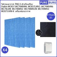 ราคา ไดกิ้น Daikin รุ่น MCK57 MC70MVM6 MCK57LMV2 MC70MVM6 MC70LVM MC70KMV2 KAC017A4E เครื่องฟอกอากาศแทนที Pm2 5 กรองกลิ่น ควัน สารก่อภูมิแพ้ ไส้กรองอากาศ (16631600193)