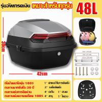 ราคา กำลังการผลิตขนาดใหญ่สองชั้นหนา กล่องท้ายมอไซค กล่องหลัง เพิ่มความหนา 5 เท่า มีแถบสะท้อนแสง 80L กล่องติดมอไซค์ กล่องหลังมอไซกล่องท้ายมอเตอร์ไซค์ กล่องใส่ของท้ายมอเตอร์ไซต์ กล่องเก็บของท้ายรถมอเตอร์ไซค 
