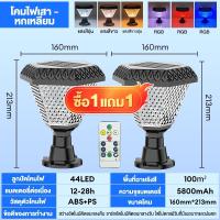 ราคา ซื้อ 1 แถม 1 โคมไฟหัวเสา ไฟโซล่าเซลล์ ไฟเสาพลังงานแสงอาทิตย์ ไฟเสาพลังงานแสงอาทิตย์กันน้ำกลางแจ้ง ไฟ LED Solar Light ไฟภายนอกอาคาร ไตรสี ไฟโพสต์สวนพลังงานแสงอาทิตย์ การควบคุมแสงอัจฉริยะ มาถึงภายใน 2 (