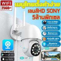 ราคา กล้องวงจรปิด 5ล้านพิกเซล กล้องวงจรปิดติดบ้าน เสียงพูดไทยได้ ดูออนไลน์ผ่านมือถือ กล้องหมุนได้ 360 องศา รับภาษาไทย กล้องไร้สาย APP V380 (10555668136)