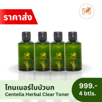 ราคา ราคาส่ง Modaree Centella Herbal Clear Tonner โทนเนอร์ใบบัวบก 4 ขวด (20820346370)