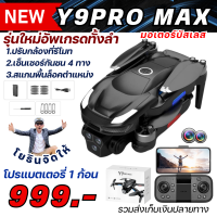 ราคา DRONE Y9PRO MAX โดรนฝึกบินที่เหมือนซุปเปอร์คาร์สุดเท่ (24097296422)