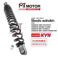 ราคา โช๊คหลัง KAYABA YAMAHA FINO 115 125 FI GRAND FILANO MIO 115 MX Z MIO 125 RR 125 MX 125 I SR1 1000 KAYABA x MTMotorParts โช๊คหลังFINO โช๊คหลังGRANDFILANO โช๊คหลังMIO โช๊คFINO โช๊คอัพMIO โช๊คYAMAHA MIO 
