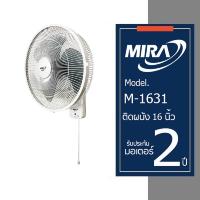ราคา MIRA มิร่า พัดลมติดผนัง 16 นิ้ว สายเดียว รุ่น M 1631 (4130004959)