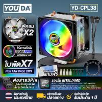 ราคา YOUDA พัดลมCPU LED RGB พัดลม 2ด้าน 2ท่อระบายความร้อน 3PIN YD CPL38 รองรับ lntel LGA775 LGA1150 1151 1155 1156 1366 1200 1700CORE I7 I5 I3 CORE 2 AMD FM AM 754 940 939 พัดลมระบายความร้อน ซีพียูหม้อน้ำ 
