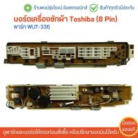 ราคา บอร์ดเครื่องซักผ้า Toshiba 8 Pin พาร์ท WUT 336 WUT 233 WUT 479 WUT 357 อะไหล่แท้ของถอด มือสอง (23402788052)