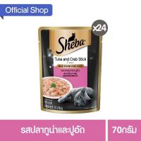 ราคา ยกลัง24ซอง Sheba ชีบา อาหารเปียกแมว เกรดพรีเมี่ยม ขนาด 70 กรัม (21454527201)