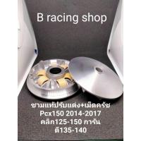 ราคา ชามแท้ปรับแต่งพร้อมเม็ดครัชPcx150 2014 2017 Pcx125คลิก125i คลิก150i การันตี120 130หมอบๆ130 140 ขี่สนุกมากๆ (12246808905)