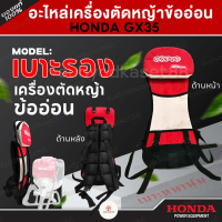 ราคา เบาะรองเครื่องตัดหญ้าข้ออ่อน ชุดโครงเครื่องตัดหญ้าข้ออ่อน HONDA GX35 50 สายสะพาย HONDA แท้ (22163404687)