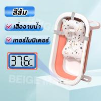 ราคา Beige อ่างอาบน้ำเด็ก อ่างอาบน้ำ อ่างอาบน้ำเด็กพับได้ เบาะรองอาบน้ำ อ่างรองอาบน้ำเด็ก กะละมังเด็ก พร้อมเสื่ออาบน้ำ เทอร์โมมิเตอร์ (20352604626)