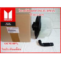 ราคา โบเวอร์พัดลมแอร์ BLOWER FAN ALL NEW ISUZU D MAX ปี 2012 2019 OEM100 รับประกัน6เดือน (19809577668)