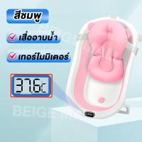 ราคา Beige อ่างอาบน้ำเด็ก อ่างอาบน้ำ อ่างอาบน้ำเด็กพับได้ เบาะรองอาบน้ำ อ่างรองอาบน้ำเด็ก กะละมังเด็ก พร้อมเสื่ออาบน้ำ เทอร์โมมิเตอร์ (19158797122)