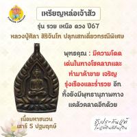 ราคา เหรียญหล่อเจ้าสัว รุ่นรวยเหนือดวง เนื้อมหาชนวน เสาร์ 5 ปฐมฤกษ์ ปี67 (23974810916)