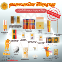 ราคา ธาลิส ชุดพิธีขึ้นเสาเอก ชุดเมตตามหานิยม 28 รายการ ของครบที่สุด ของแท้ ตั้งเสาเอกเสาโท ของลงเสาเอก ชุดลงเสาเอกเสาโท (13390811844)