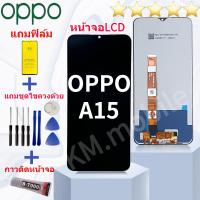 ราคา ชุดหน้าจอ สำหรับ OPPO A15 จอชุด จอพร้อมทัชสกรีน จอ ทัช Lcd Display หน้าจอ ออปโป้ OPPO A15 งานมีประกัน (24658913243)