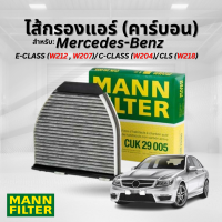 ราคา BENZ ไส้กรองแอร์ คาร์บอน สำหรับรุ่น W204 W212 W207 W218 Made in Czech แมนน์ ฟิลเตอร์ เบนซ์ กรองแอร์ ชาโค A 2048300518 2128300218 A2128300318 ยี่ห้อ MANN FILTER (17596431347)
