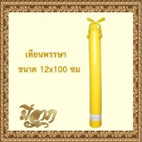 ราคา เทียนพรรษา เทียนจุดบูชา เทียนจุดไหว้พระ เทียนพรรษาแบบเรียบ No 12 x 100 No 10x100 1ต้น ราคาเริ่มต้น715บาท (9371352242)