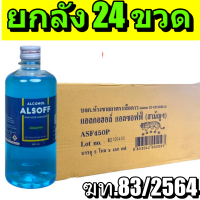 ราคา แอลกอฮอล์ล้างแผล ฉีดพ่นฆ่าเชื้อโรค แอลกอฮออล์ 70 v v Alsoff 24 ขวด ยกลัง (8882594074)