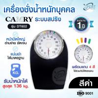 ราคา เครื่องชั่งน้ำหนักบุคคล แบบเข็ม ระบบสปริง CAMRY รุ่น DT602 แม่นยำ ได้มาตรฐาน (23806805879)