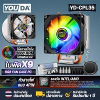 ราคา YOUDA พัดลมCPU LED RGB 2 ท่อระบายความร้อน 4PIN รองรับ lntel LGA775 LGA1150 1151 1155 1156 1366 1200 1700CORE I7 I5 I3 CORE 2 AMD FM AM 754 940 939 พัดลมระบายความร้อน YD CPL35 พัดลมคอมพิวเตอร์ 9ใบพัด พ