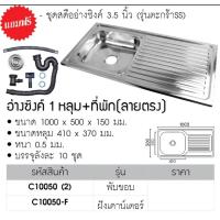 ราคา อ่างล้างจาน ซิ้งค์ล้างจาน เครื่องครัวอ่างซิงค์สแตนเลส1หลุม มีที่พักจาน ลายตรง แบบฝังเคาร์เตอร์ แบบใส่ขาตั้ง (23335719350)