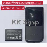 ราคา แบตเตอรี่ Nokia 2720 flip 4G 2 8 โมเดล BV 6A งานแท้ รับประกัน3เดือน (22804179608)