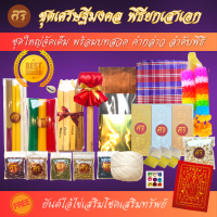 ราคา ศิริเศรษฐี ชุดพิธียกเสาเอก ชุดใหญ่จัดเต็ม ครบเซ็ต ตั้งศาลพระภูมิคุณภาพสูง ชุดลงเสาเอก ชุดลงเสาเอกเสาโท ตั้งเสาเอก (9186717260)