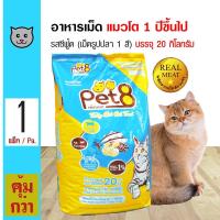 ราคา Pet8 Seafood 20 Kg อาหารแมว รสซีฟู้ด เม็ดรูปปลา 1 สี บำรุงขน สำหรับแมวโต 1 ปีขึ้นไป 20 กิโลกรัม กระสอบ (12790656056)