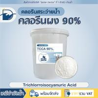 ราคา คลอรีน ผง 90 คลอรีนสระว่ายน้ำ Pool powder ปรับน้ำใส คลอรีนผง TCCA 90 Powder ปริมาณ 10kg (22369650513)