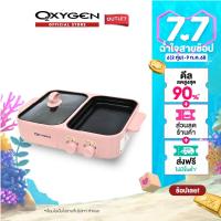 ราคา Oxygen เตาย่างพร้อมหม้อต้ม หม้อมินิไฟฟ้า รุ่น KW 307 สีชมพู เตาย่างเอนกประสงค์ เตาBBQ (23388030942)