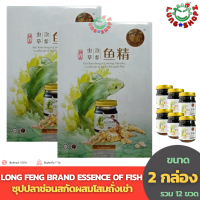 ราคา Pack 2 LONG FENG BRAND ESSENCE OF FISH ซุปปลาช่อนสกัดผสมโสมถั่งเช่าและปักคี้เข้มข้น ของกินมากคุณค่าด้วยสารอาหารหลากหลาย ขนาด 1 กล่อง 6 ขวด (2865608325)