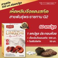 ราคา เห็ดหลินจือแดง G2 สกัด 550 มก x 60 แคปซูล โรสฮิป เห็ดหลินจือแคปซูล เข็มข้นกว่า 3 5 เท่า ยาเห็ดหลินจือ เห็ดหลินจือ zenji เซนจิ (24505839979)