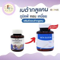 ราคา เบต้ากลูแคน งานวิจัย ม เกษตร 60 แคปซูล เบต้ากลูแคนผสมข้าวยีสต์แดง ช่วยเสริมสร้างภูมิคุ้มกัน สูตรใหม่ (18711984326)