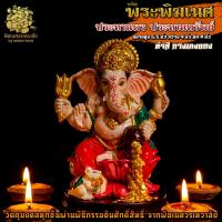 ราคา ॐ ส่งฟรี องค์พระพิฆเนศ ประทานพร ประทานทรัพย์ ผ่านพิธีอภิเษกจาก พิฆเนศวรเทวาลัย ॐ (15561068145)