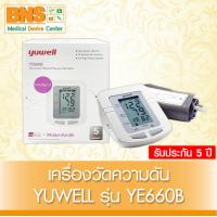 ราคา Yuwell ยูเวล เครื่องวัดความดัน รุ่น YE660B รับประกัน 5 ปี ส่งเร็ว ถูกที่สุด (16620486182)