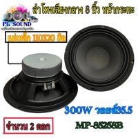 ราคา ลำโพงเสียงกลาง 8 นิ้ว หน้ากระทะ 300W วอยส์35 5 ดอกลำโพง 8นิ้ว ลำโพงเสียงกลาง เบส ลำโพงติดรถยนต์ จำนวน2ดอก (15721844310)