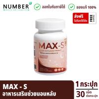 ราคา Max S แม็กซ์เอส อาหารเสริมช่วยนอนหลับ ผลิตภัณฑ์หมอไมค์ drmike กระปุกละ 30 เม็ด maxs วิตามินแม็กซ์เอส (20417575977)
