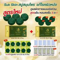 ราคา Suk Skin สุขสกิน สบู่สมุนไพร สูตรใหม่3in1 แก้โรคผิวหนัง บำรุงผิวกาย ขนาดใหญ่130กรัม โปร5ก้อนของแถมครบตามรูป (24187978055)