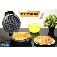 ราคา CASIKO เครื่องทำวาฟเฟิลวงกลม รุ่น CK 5017 (24190343506)